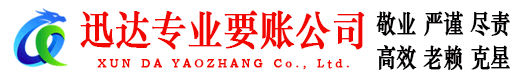 连城迅达收债公司
